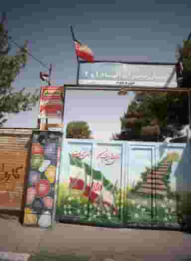 دبستان دخترانه الهام 1 و 2 کوی ولیعصر مشهد