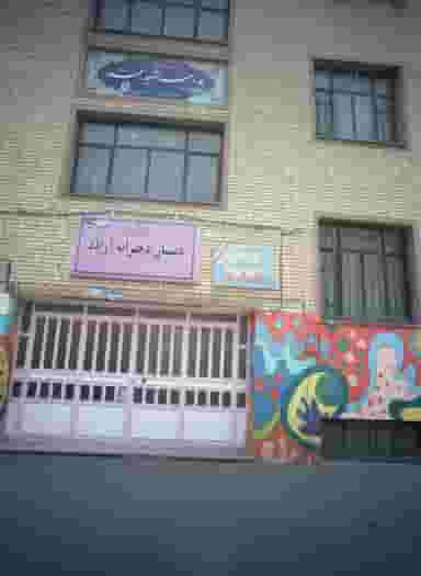 دبستان دخترانه آزاده در فیروزآبادی تهران