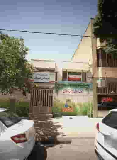 پیش دبستانی و دبستان غیر دولتی عرفان در ابوذر مشهد