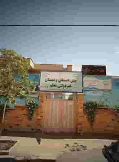 مدرسه آموزش از راه دور دخترانه دانش آوران در محمد آباد مشهد