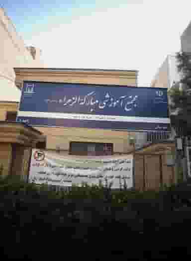 مجتمع آموزشی مبارکه الزهرا در ارشاد مشهد