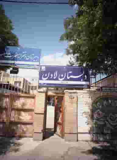 دبستان لادن در شهرآرا مشهد