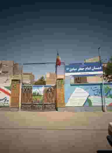 دبستان امام جعفر صادق ع در امیر المومنین مشهد