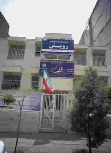 دبیرستان غیر دولتی رویش در فرامرز عباسی مشهد