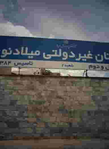 دبستان غیردولتی میلاد نور در حسین آباد مشهد
