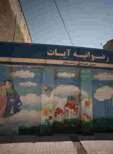 پیش دبستانی و دبستان رضوانیه آیات در رضاییه مشهد