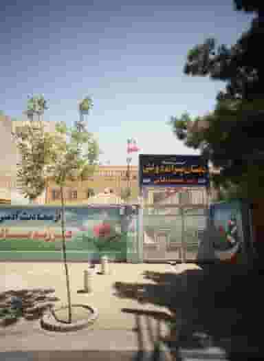 دبستان پسرانه دولتی شهید محمد سالیانی در بهشت مشهد