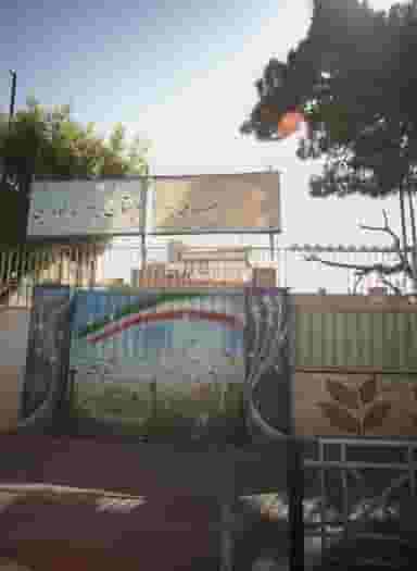 دبستان پسرانه فارابی در باغ خزانه تهران