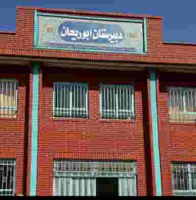 دبیرستان ابوریحان در فدک تهران