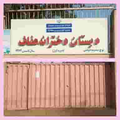 مدرسه عفاف در اسلام آباد تهران