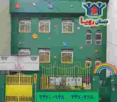 دبستان و پیش دبستانی دخترانه رویا در قائم تهران