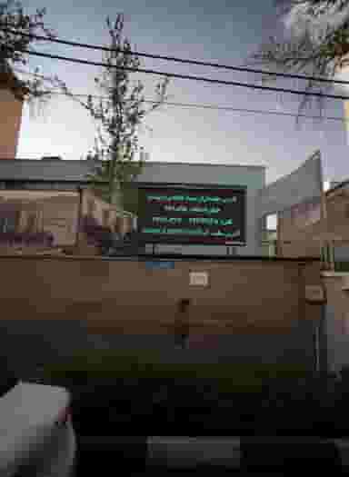 دبیرستان پسرانه ثامن الائمه در دروس تهران