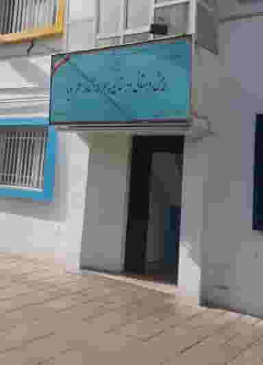 دبستان نشاط علم پویا شعبه دو در نارمک تهران