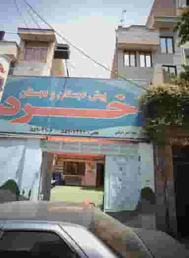 پیش دبستان و دبستان خرد در فیروزآبادی تهران