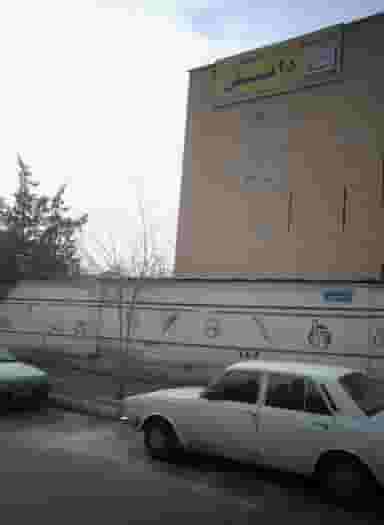 پیش دبستانی دبستان دبیرستان دانش در تهرانسر شرقی تهران