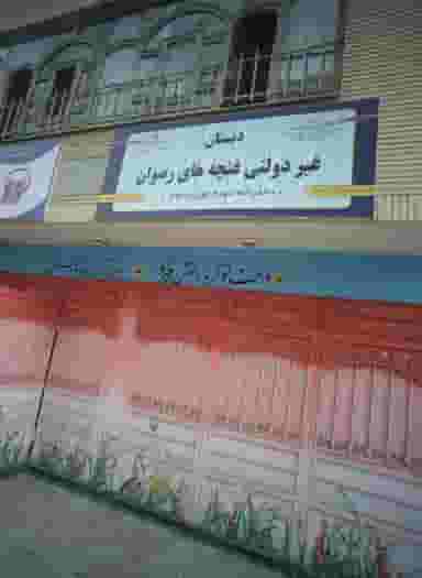 دبستان غیر دولتی غنچه های رضوان در خاتم الانبیا مشهد