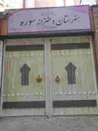 هنرستان دخترانه سوره در سازمان آب تهران