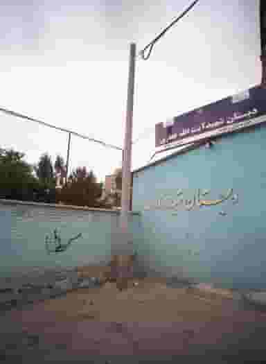 دبستان شهید آیت الله غفاری در بهمن مشهد