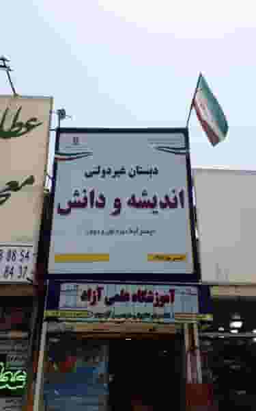دبستان غیر دولتی پسرانه اندیشه و دانش در شهید قربانی مشهد