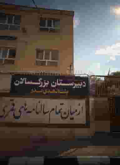 دبیرستان بزرگسالان بنت الهدی صدر در رضاییه مشهد