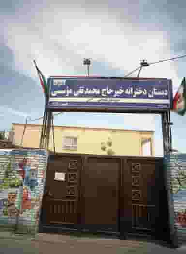 دبستان دخترانه خیر حاج محمد تقی موسسی در آب و برق مشهد
