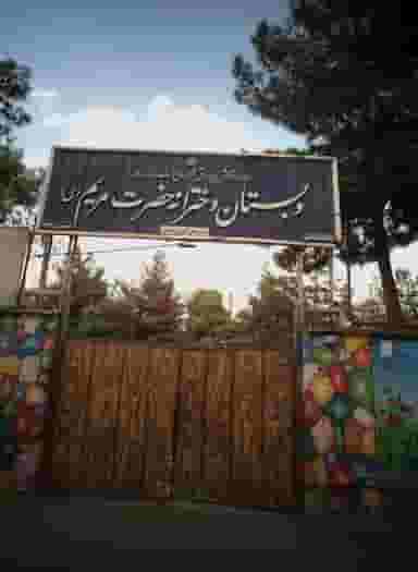 دبستان دخترانه حضرت مریم (س) کوی امیرالمومنین مشهد