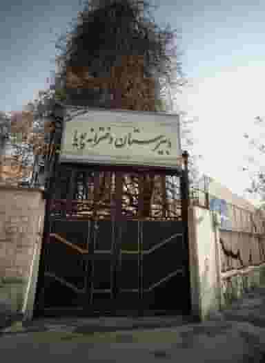 دبیرستان دخترانه پویا در پاسداران تهران