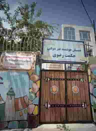 دبستان هوشمند غیر دولتی حکمت رضوی در انقلاب مشهد