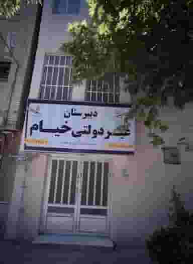 دبیرستان غیر دولتی خیام در فرامرز عباسی مشهد