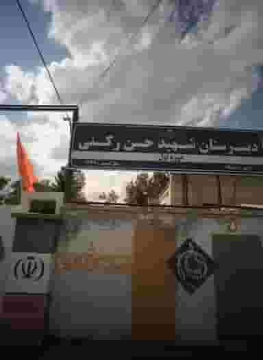 دبیرستان شهید حسن رکنی در جانباز مشهد