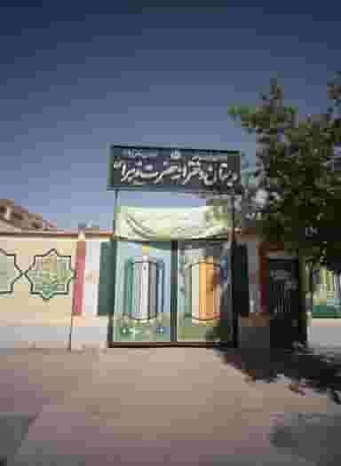 دبستان دخترانه حضرت زهرا س در ابوذر مشهد
