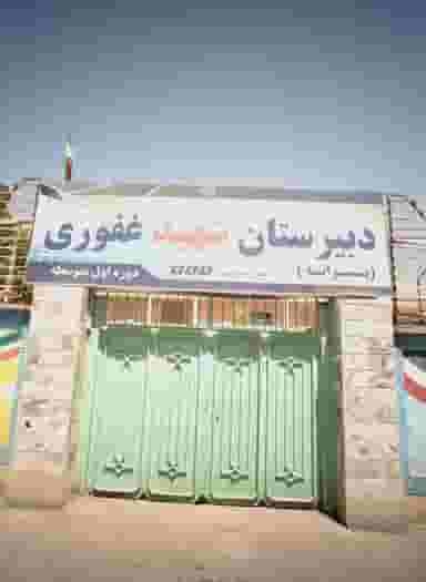 دبیرستان شهید غفوری در هنرور مشهد