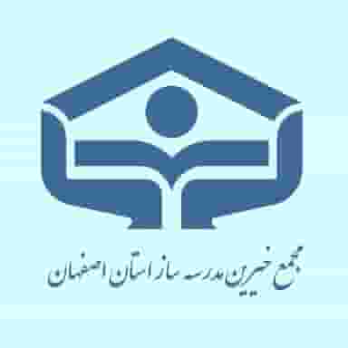 مجمع خیرین مدرسه ساز استان اصفهان در هشت بهشت اصفهان
