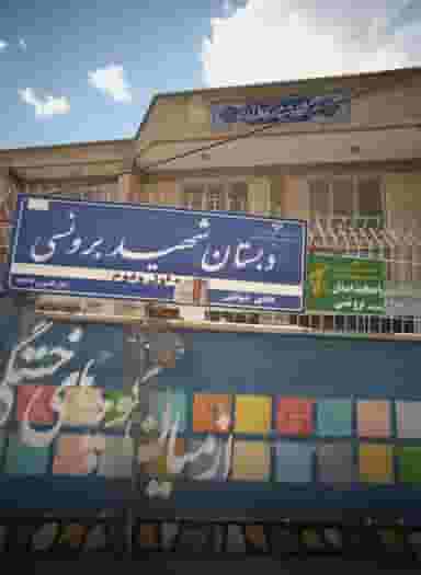 دبستان شهید برونسی در پنجتن آل عبا مشهد