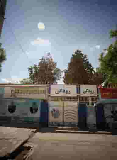 آموزشگاه علمی و دبیرستان پسرانه غیر دولتی رودکی در آب و برق مشهد