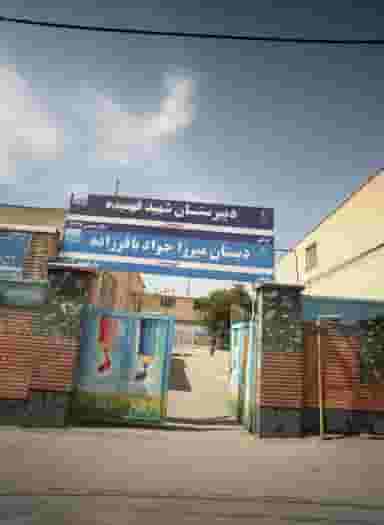 دبستان میرزا جواد باقر زاده در چهارچشمه مشهد