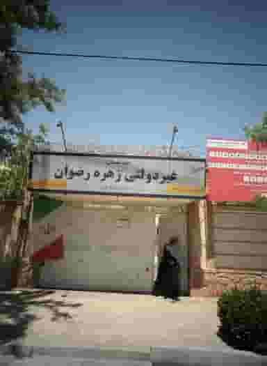 دبیرستان غیر دولتی زهره رضوان در سجاد شهر مشهد