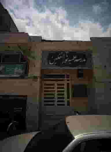 مدرسه علمیه نورالثقلین در فاطمیه مشهد
