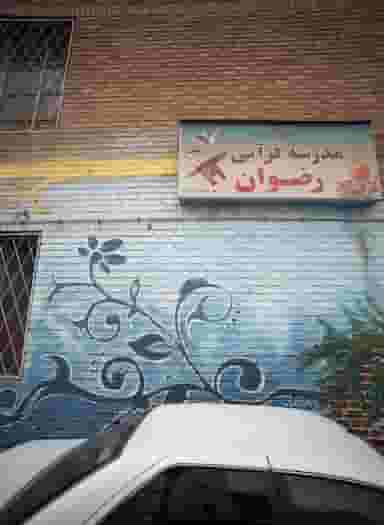 مدرسه قرآنی رضوان در تسلیحات تهران