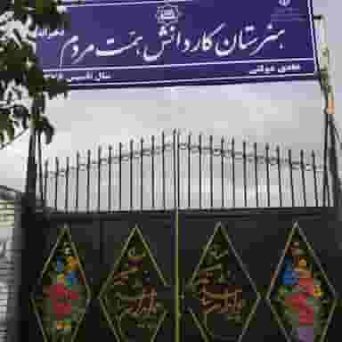 هنرستان کاردانش همت مردم دخترانه در ولیعصر مشهد