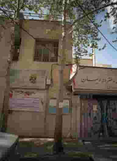 مدرسه قرآن ایمان در دروس تهران