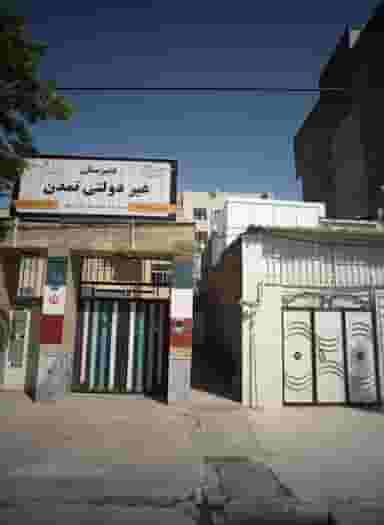 دبیرستان غیردولتی تمدن در ایثار مشهد
