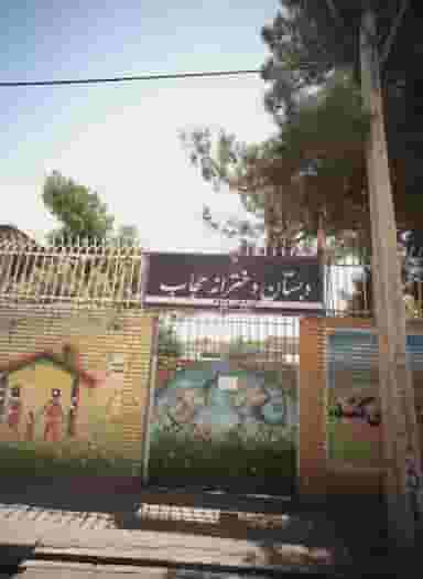 دبستان دخترانه حجاب در شهید قربانی مشهد