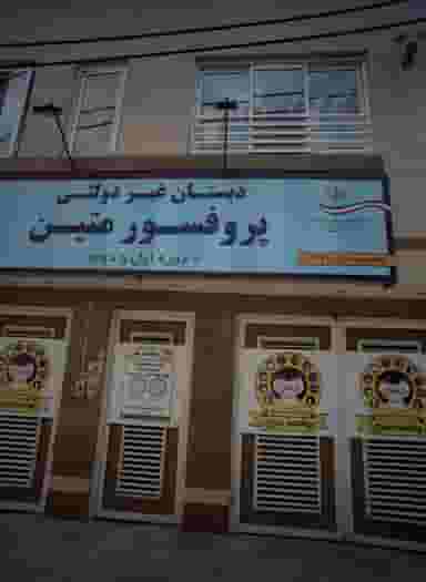 دبستان غیر دولتی پروفسور متین در کارگران مشهد