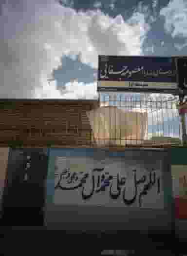 دبیرستان زنده یاد معصومه جفایی در طبرسی شمالی مشهد