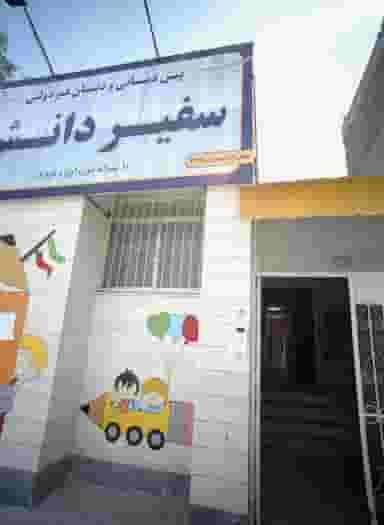 سفیر دانش در فرهنگیان مشهد