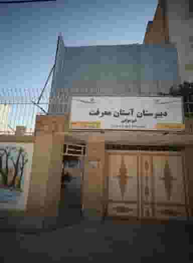 دبیرستان آستان معرفت در اقبال مشهد
