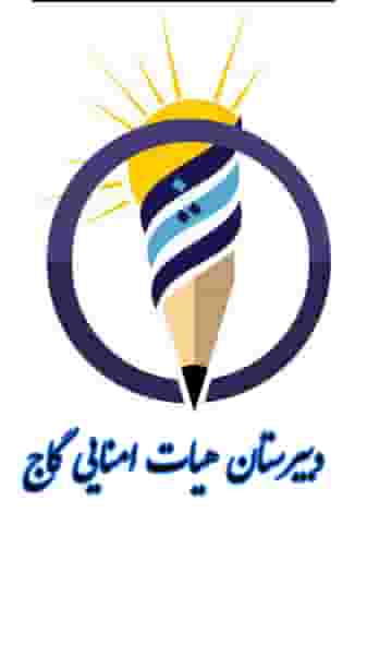 دبیرستان هیات امنایی گاج (متوسطه دوم) در منیریه تهران