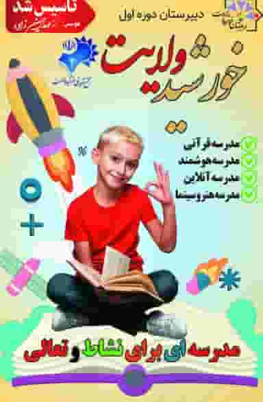 دبیرستان خورشید ولایت (دوره اول) در کارون جنوبی تهران