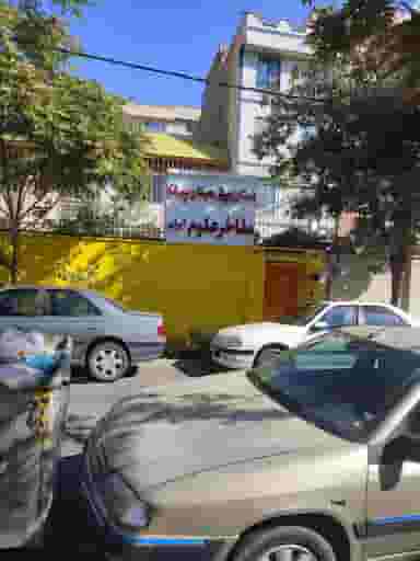 دبستان مفاخر علوم ایران در کوهک تهران